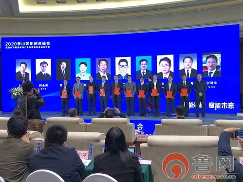 2020泰山智能制造峰会暨泰安市智能制造产业专家委员会成立大会 赋能智能制造新未来